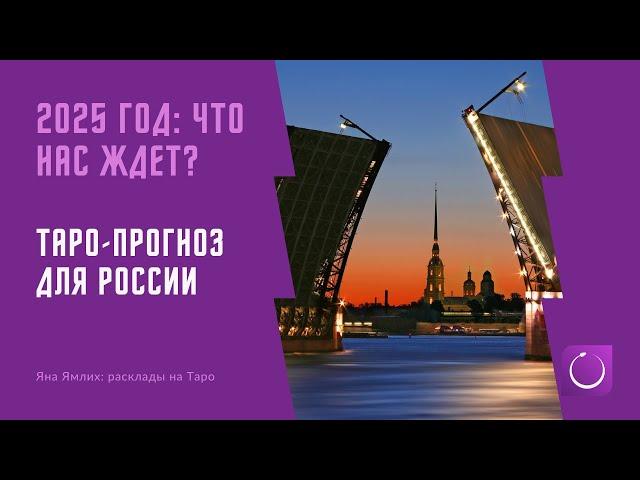 Прогноз для России на 2025 год на Таро: политика, экономика, происшествия и многое другое