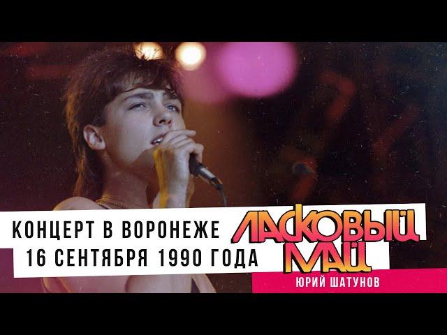 Ласковый Май (Юрий Шатунов) - Концерт в Воронеже 16 Сентября 1990 года.