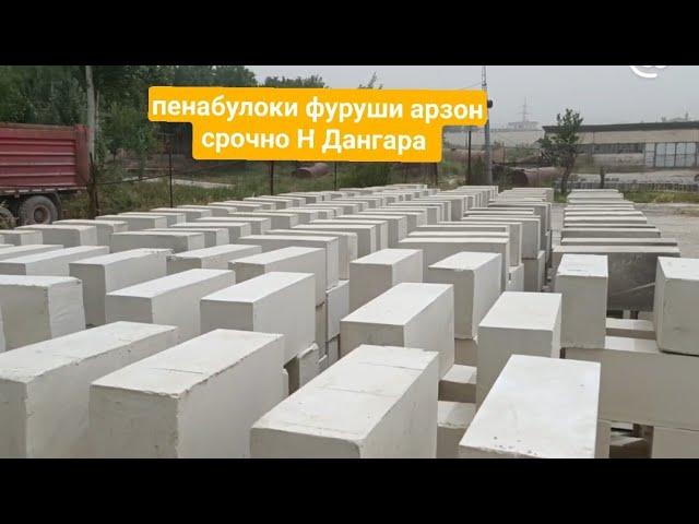 пеноблок арзон Н.Дангара 28 06 2024 г