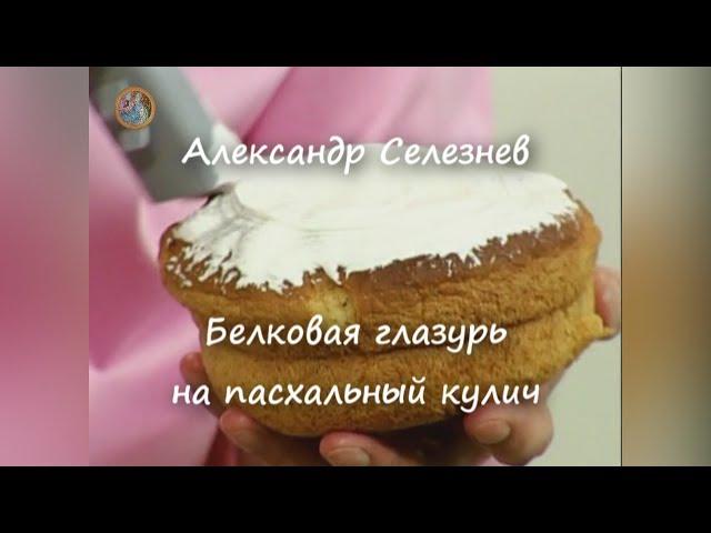 Белковая глазурь на пасхальный кулич ~Александр Селезнев~