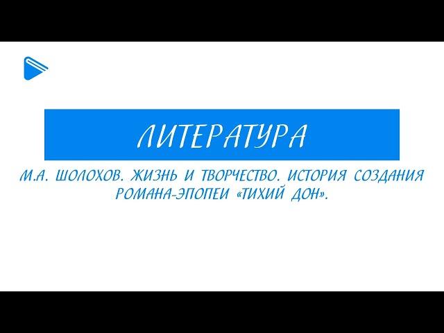 11 класс - Литература - М.А. Шолохов. Жизнь и творчество. История создания романа-эпопеи «Тихий Дон»