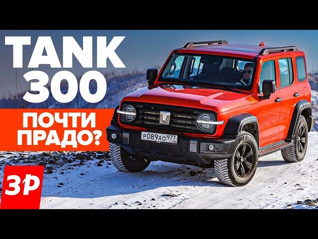 Новый Танк 300 это не УАЗ! Почти Тойота Прадо / Tank 300 китайский внедорожник тест и обзор