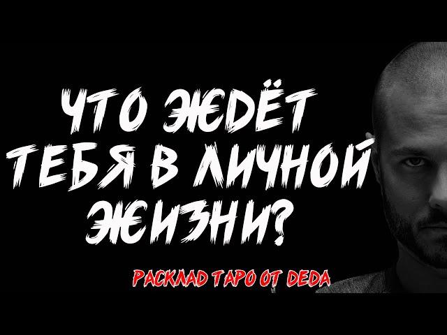  Что ждёт тебя в личной жизни?  Таро сегодня  Расклад на картах #таро