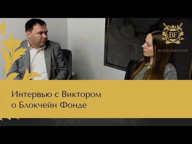  #Блокчейн Фонд Отзывы | Интервью с Виктором о Блокчейн Фонде | Blockchain Fund отзывы | #1