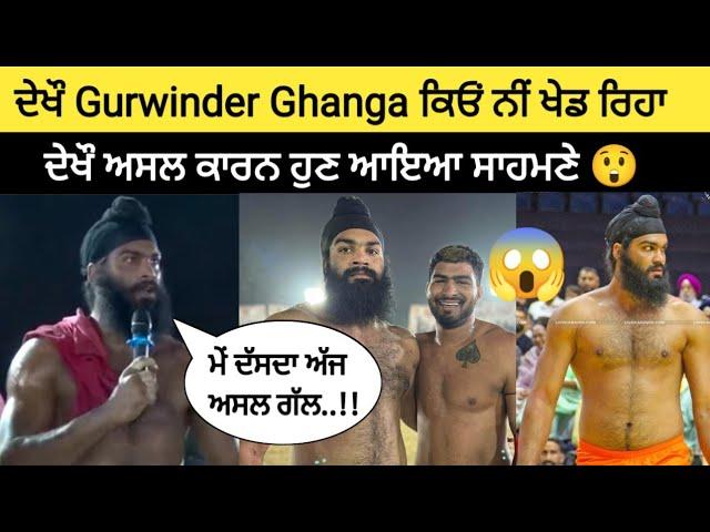  Gurwinder Ghanga ਨੇ ਅਸਲ ਕਾਰਨ ਦੱਸੀਆ ਕਿ ਓਹ ਕਿਓਂ ਨਹੀਂ ਖੇਡ ਰਿਹਾ | live kabaddi | kabaddi live