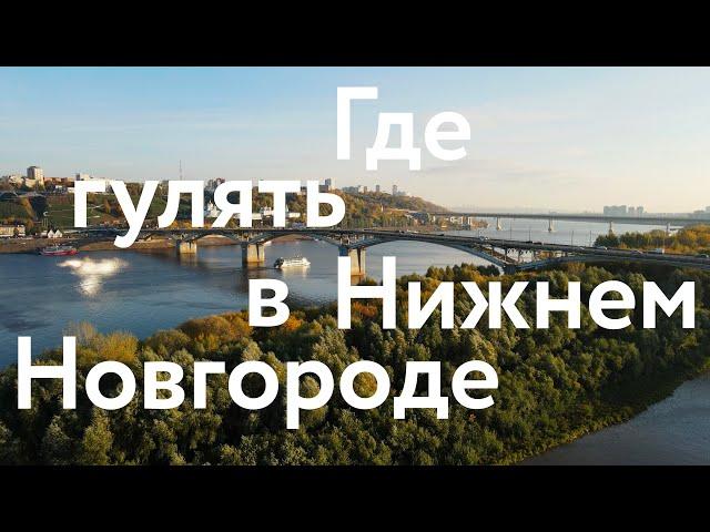 Обновлённый Нижний Новгород || Где погулять и что посмотреть