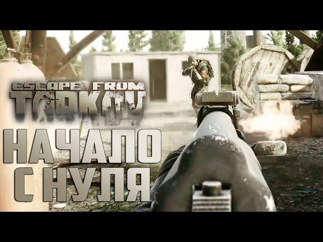 Начало с Нуля - Escape From Tarkov - День 1