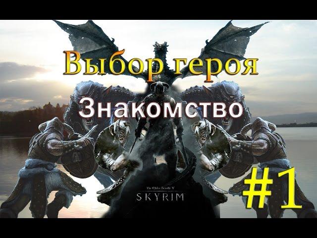 1 Skyrim - SLMP-GR - ВЫБОР ГЕРОЯ, ЗНАКОМСТВО