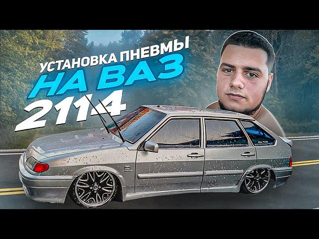 УСТАНОВКА ПНЕВМЫ НА ВАЗ 2114