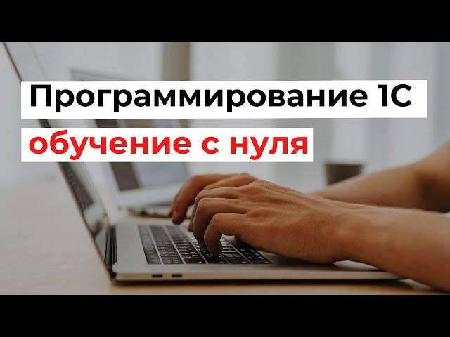 Сертифицированные курсы по программированию 1С. От новичка до специалиста 1С