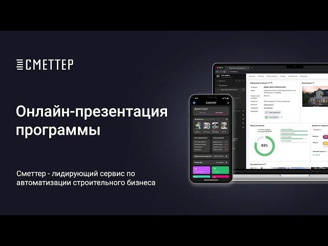 Общая презентация программы Сметтер  для строительства, ремонта и отделки.