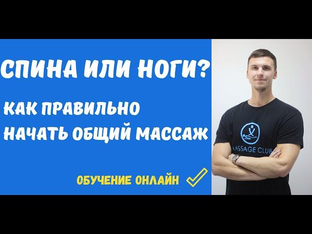 Массаж спины или массаж ног? Как правильно начать общий массаж