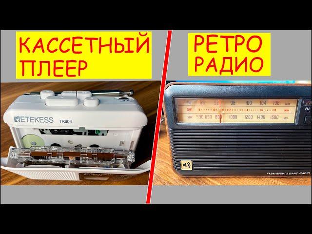 ПРИВЕТ ИЗ 90-Х: КАССЕТНЫЙ ПЛЕЕР И РЕТРО РАДИО RETEKESS TR614 (плеер tr606)