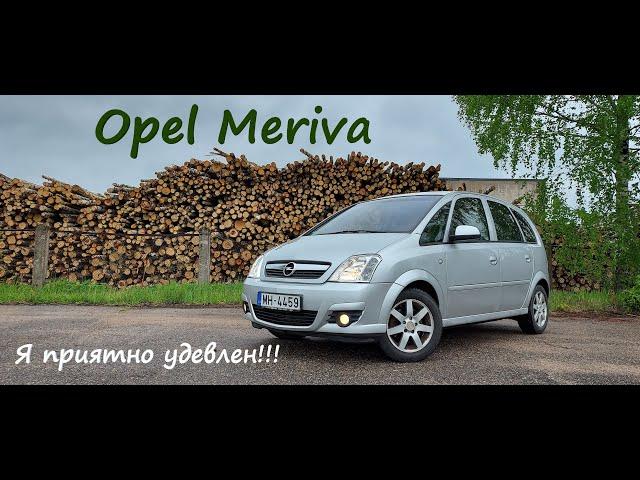 Opel Meriva A/ Опель Мерива А 1.7 дизель, рестайлинг! Обзор автомобиля