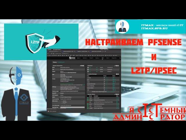 Настройка PFSense для доступа к удаленным ресурсам через протокол L2TP/IPSEc