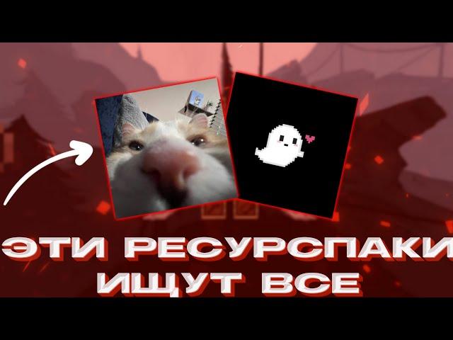 ЕБ*ЙШИЕ РЕСУРСПАКИ ДЛЯ ПВП 1.16.5 + REALLYWORLD | HOLYWORLD | FUNTIME