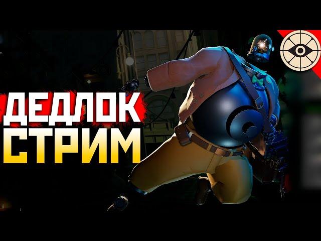 🟢 ЧЕМПИОН BB x DEADLOCK CUP 2 по Руинству под !imba ENERGY ️ qadRaT Дедлок Стрим