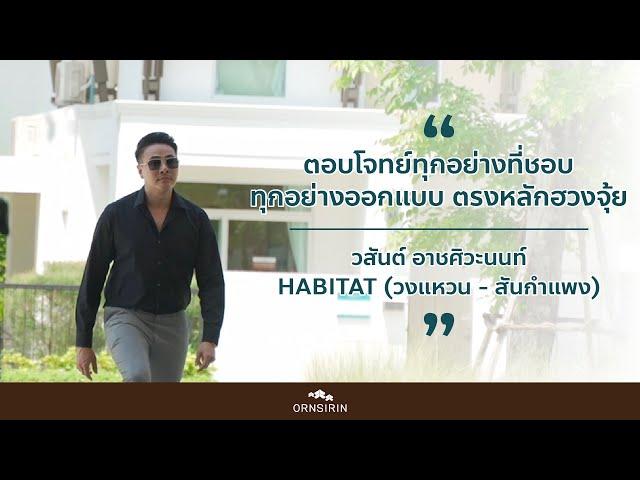 Ornsirin Family Ep.19 “ตอบโจทย์ทุกอย่างที่ชอบ" 𝐇𝐚𝐛𝐢𝐭𝐚𝐭 (วงแหวน - สันกำแพง)