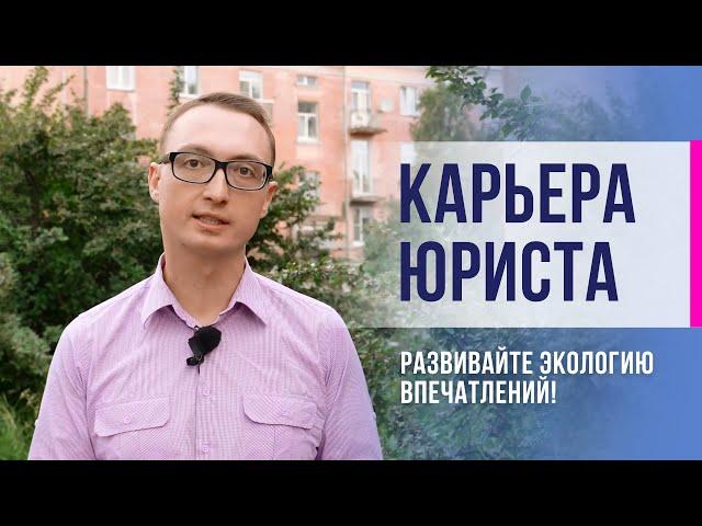 Успех в карьере юриста. Развивайте экологию впечатлений!