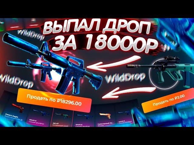 ВЫБИЛ СКИН за 18 000 РУБЛЕЙ на WILD DROP!? БАРАБАН БОНУСОВ на САЙТЕ WILDDROP - ПРОМОКОД! КЕЙСЫ CS:GO