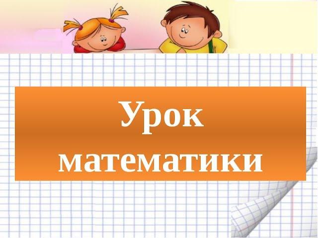 Математика. Распределительное свойство умножения