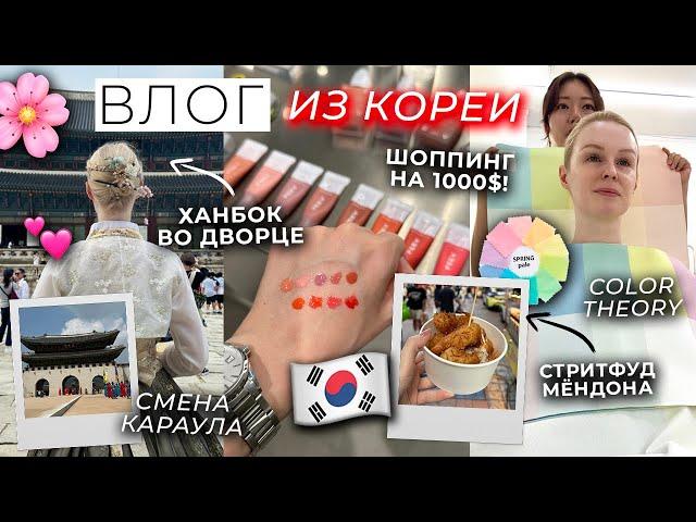 КОРЕЯ ВЛОГ: ханбок во дворце СЕУЛА, определяем мой цветотип, шоппинг и корейский стритфуд 