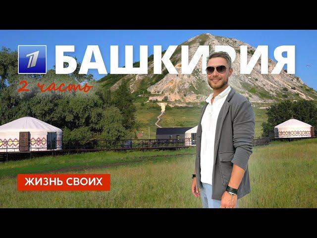 Башкирия (часть 2) | Жизнь своих | Первый канал | 2024