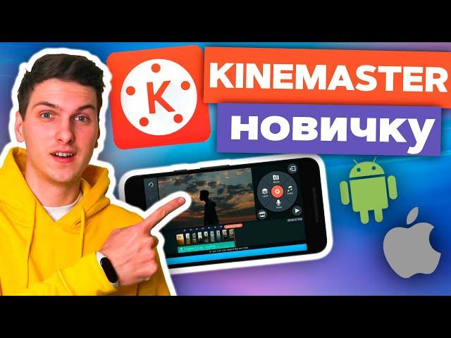 Как Монтировать в Kinemaster Новичку. Туториал по Мобильному Монтажу на Android или iPhone