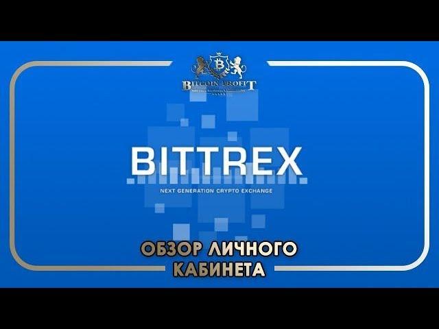 #BITTREX  часть 1. ПОДРОБНЫЙ ОБЗОР  ЛИЧНОГО КАБИНЕТА.  #BITCOIN PROFIT