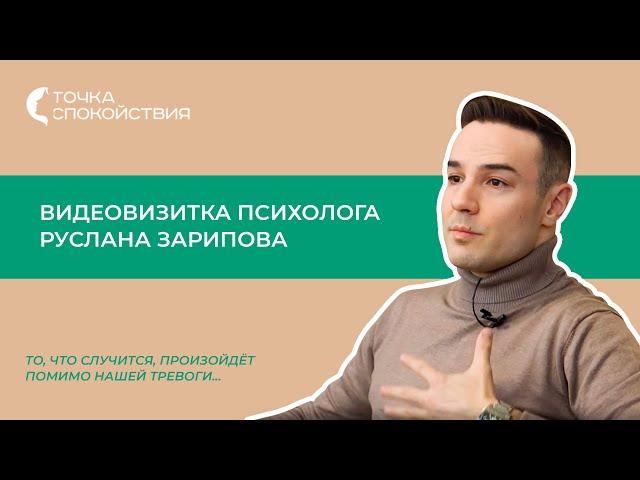 Женский психологический центр Точка спокойствия. Видеовизитка психолога Руслана Зарипова