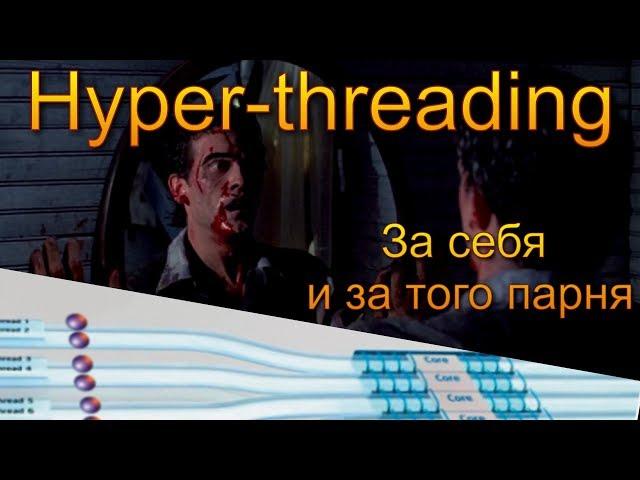 Hyper-threading: не все потоки одинаково полезны
