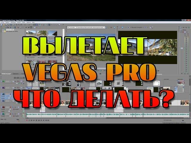 ВЫЛЕТАЕТ SONY VEGAS PRO