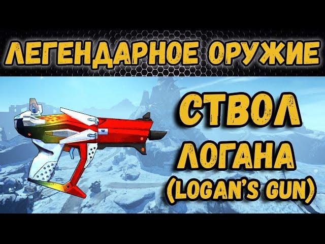 Borderlands 2 | Легендарное оружие - Ствол Логана