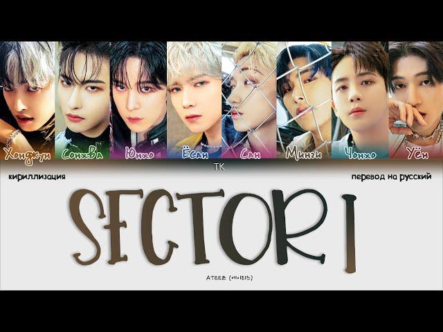 ATEEZ – Sector 1 [ПЕРЕВОД НА РУССКИЙ/КИРИЛЛИЗАЦИЯ Color Coded Lyrics]