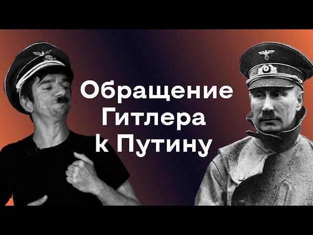 Гитлер - Путин / Обращение Гитлера к Путину / Пародия, стендап