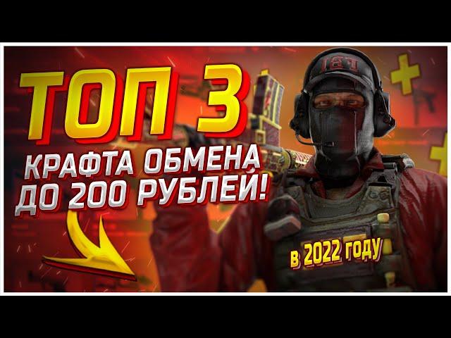 ТОП 3 ДЕШЁВЫХ КРАФТОВ ОБМЕНА ДО 200 РУБЛЕЙ В КС ГО! ВЫГОДНЫЕ КОНТРАКТЫ ОБМЕНА И ЗАРАБОТОК В CS:GO!