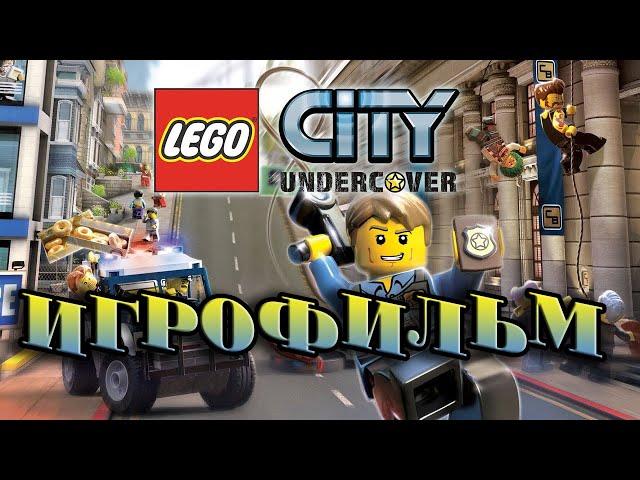 LEGO City Undercover. ИГРОФИЛЬМ. PS4. Русская озвучка