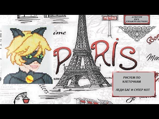 ЛЕДИ БАГ И СУПЕР КОТ СУПЕР ГЕРОИ РИСУЕМ ПО КЛЕТОЧКАМ PIXEL ART MIRACULOUS LADYBUG