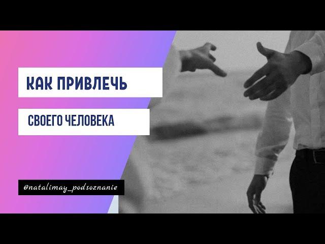 Как познакомиться с мужчиной/Как привлечь родственную душу /Наталья Майская.Подсознание