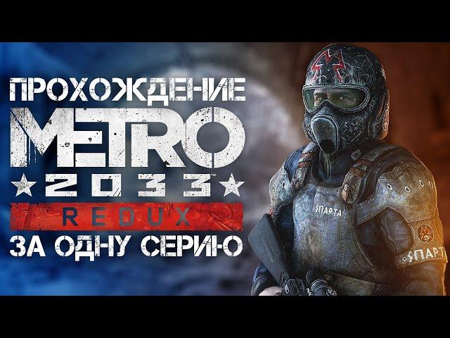 Полное прохождение Metro 2033 Redux | За одну серию | FULL GAME