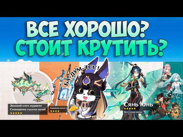 Стоит Ли Крутить Новый Баннер? | Сянь Юнь, Нахида и Ка Мин  | Genshin Impact Баннер 4.4