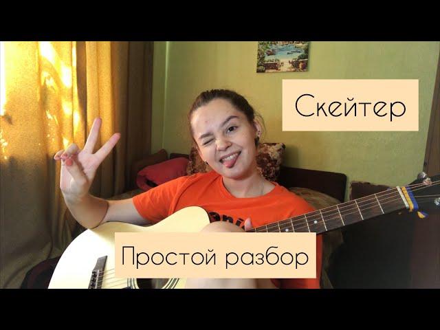 Разбор / Алёна Швец - Скейтер