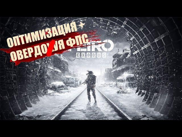 ОПТИМИЗАЦИЯ METRO EXODUS [убираем фризы и лаги]