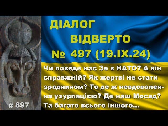 Діалог-497/19.09. Чи поведе нас Зе в НАТО? А він справжній? Як жертві не стати зрадником? Та інше…