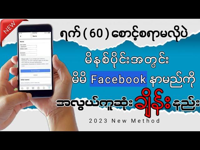 ရက်(၆၀)စောင့်စရာမလိုပဲ အလွယ်ကူဆုံးနာမည်ချိန်းနည်း / How to change your facebook name before 60 days