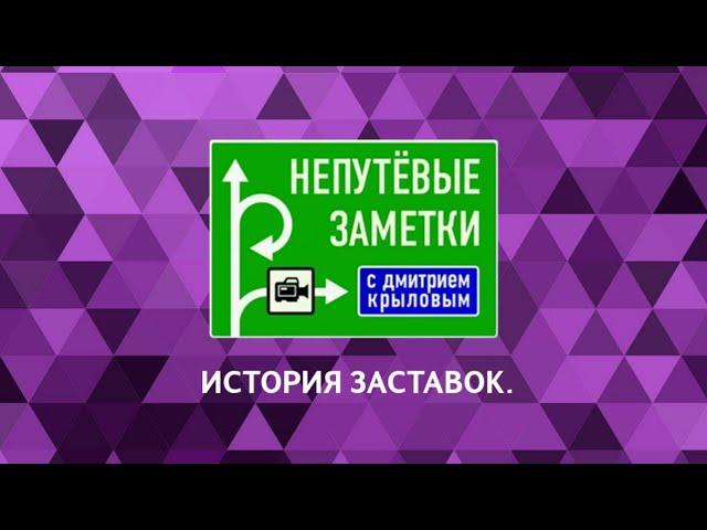 Выпуск 24. История заставок авторского travel-шоу «Непутёвые заметки с Дм. Крыловым».