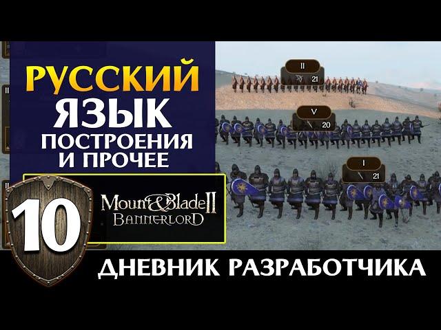 Русский язык в Mount & Blade 2 Bannerlord (дневник разработчиков #10 на русском)