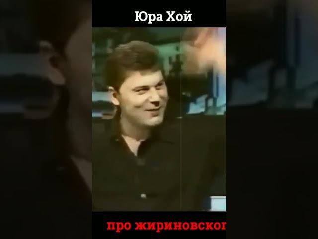 Юрий Хой про Жириновского. #юрийхой #жириновский #музыка #политика