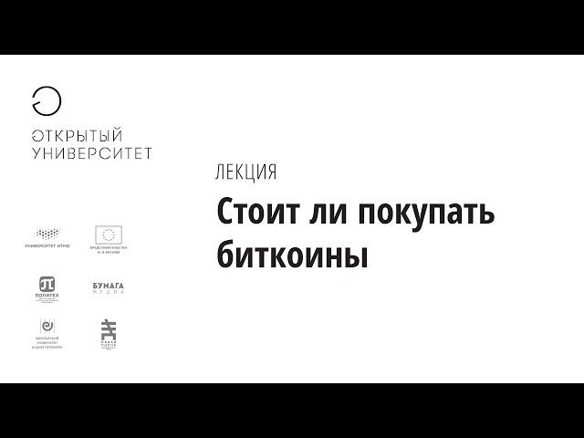 Стоит ли покупать биткоины/Ассе Сауга