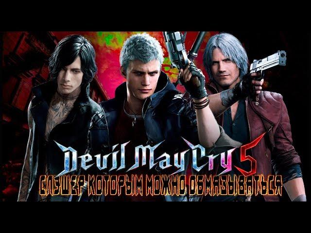 Devil May Cry 5 - Слэшер которым можно ОБМАЗЫВАТЬСЯ [Обзор]